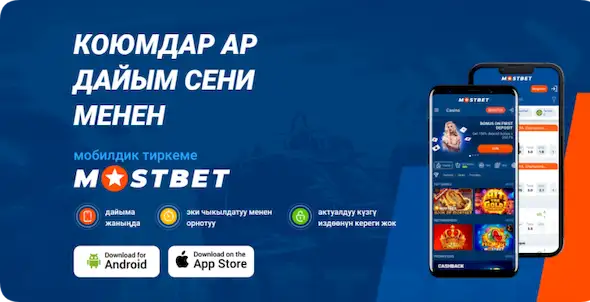 Мостбет колдонмосун Android жана iOS үчүн кантип орнотсо болот: Толук көрсөтмө жана
                        бонустар